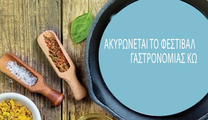 ΔΟΠΑΒΣ: Ακύρωση της εκδήλωσης «Φεστιβάλ Γαστρονομίας Κω»