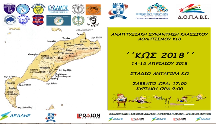 ΑΝΑΠΤΥΞΙΑΚΗ ΣΥΝΑΝΤΗΣΗ ΚΛΑΣΣΙΚΟΥ ΑΘΛΗΤΙΣΜΟΥ Κ18 "ΚΩΣ 2018"