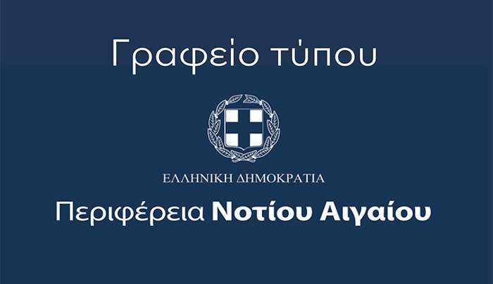 Περιφέρεια Νοτίου Αιγαίου για ΔΕΥΑΡ : Ας διαβάσουμε τι είπε η Δικαιοσύνη
