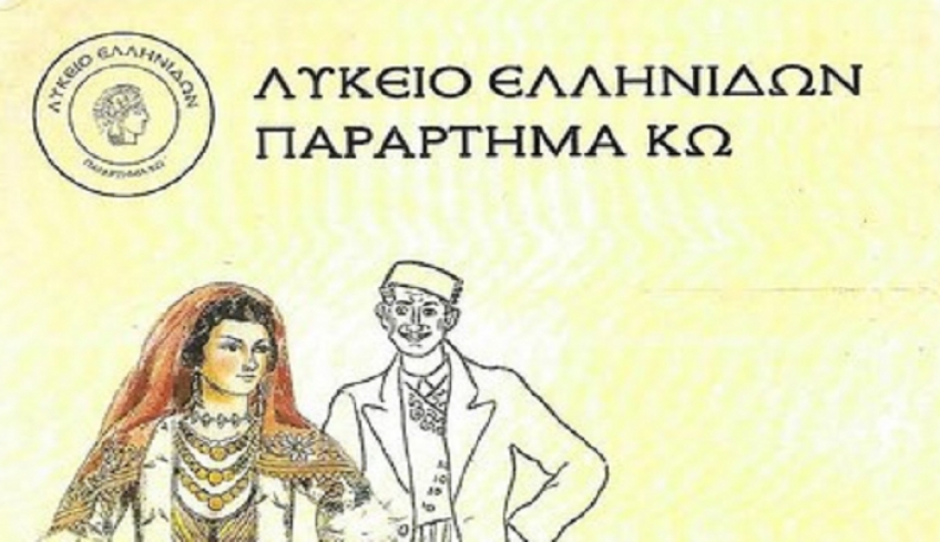 Λύκειο Ελληνίδων Κω: Οι εγγραφές για τους χορούς ξεκίνησαν