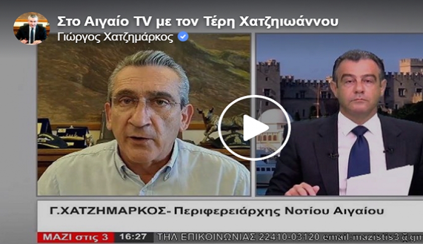Γ.Χατζημάρκος: Με τον δημοσιογράφο Τέρη Χατζηιωάννου, στην εκπομπή "ΜΑΖΙ στις 3" στο Aigaio Tv, συζητάμε την επικαιρότητα.
