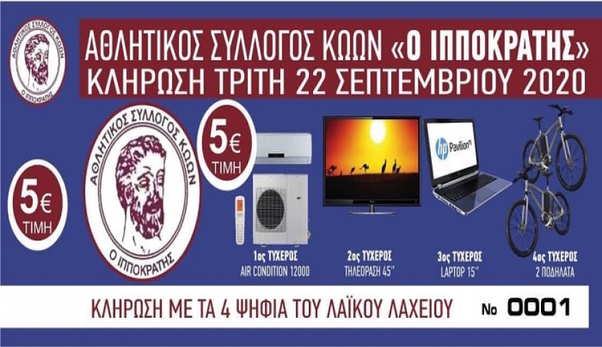 Λαχειοφόρο αγορά ο Ιπποκράτης