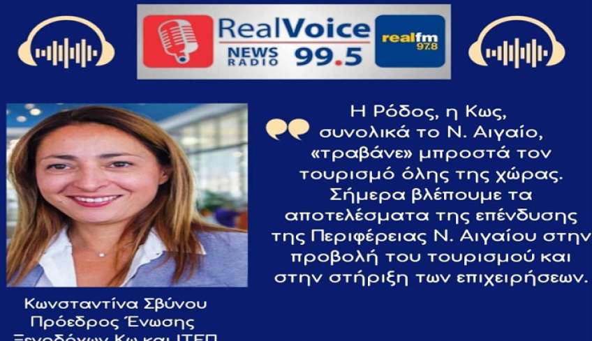 Κωνσταντίνα Σβύνου στον RV: “Η Ρόδος, η Κως, συνολικά το Ν. Αιγαίο, «τραβάνε» μπροστά τον τουρισμό όλης της χώρας” (audio)