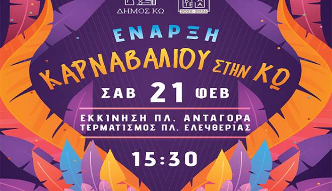 «ΑΠΟΚΡΙΑΤΙΚΟ ΚΑΡΝΑΒΑΛΙ ΣΤΗΝ ΚΩ»