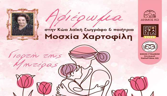 Ιπποκράτεια 2026: Αφιέρωμα στην Κώα λαϊκή ζωγράφο - ποιήτρια Μοσχία Χαρτοφίλη