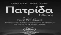ΚΙ.ΛΕ.ΚΩ - Βραδιές Σινεμά Θερινός Ορφέας: Πατρίδα (Fatherland) - ΤΡΙΤΗ- 15/09/2026