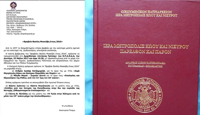 Σε τρεις Κώους, δύο Ρόδιους και έναν Καλύμνιο τα εφετινά βραβεία Μοσκόβη