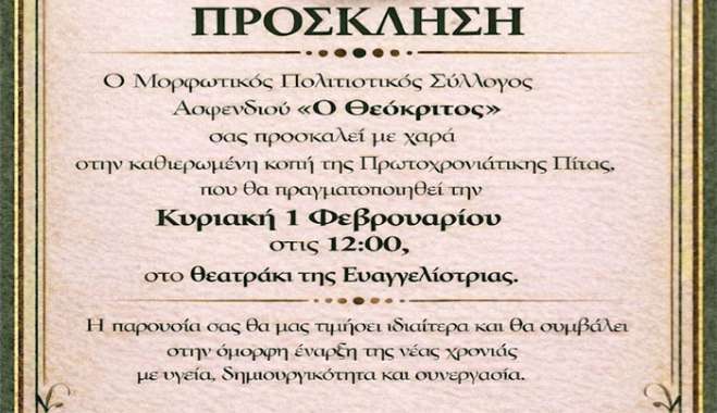 Ο Μορφωτικός Πολιτιστικός Σύλλογος Ασφενδιού «Ο Θεόκριτος» σας προσκαλεί στην κοπή της Πρωτοχρονιάτικης πίτας που θα πραγματοποιηθεί την Κυριακή 1 Φεβρουαρίου 2026