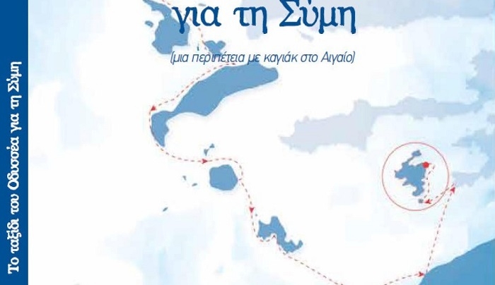 ΠΝΕΥΜΑΤΙΚΟΣ ΟΜΙΛΟΣ ΚΩΩΝ «Ο ΦΙΛΗΤΑΣ»: Παρουσίαση του βιβλίου «Το ταξίδι του Οδυσσέα για τη Σύμη