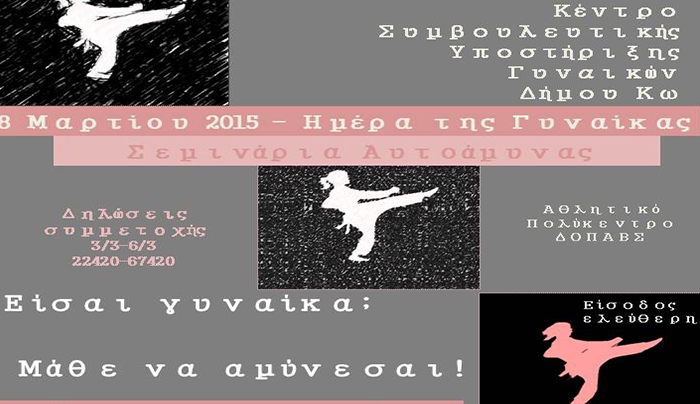 Σεμινάριο Αυτοάμυνας στο πλαίσιο της Παγκόσμιας Ημέρας της Γυναίκας: Δηλώστε συμμετοχή