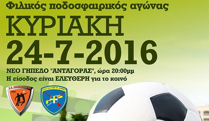 Φιλικός αγώνας ΑΘΛΟΠΑΙΔΙΩΝ ΚΩ VS ΕΠΙΛΕΚΤΩΝ 80 ΑΔΤΕ στις 24/07!