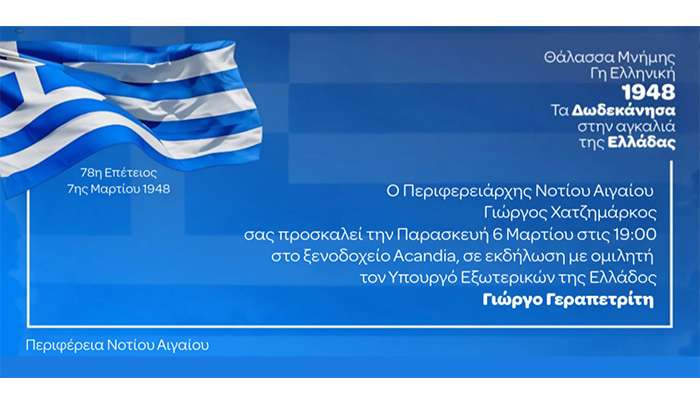 Eκδήλωση της Περιφέρειας Νοτίου Αιγαίου για την Ενσωμάτωση των Δωδεκανήσων, με ομιλητή τον Υπουργό Εξωτερικών Γιώργο Γεραπετρίτη