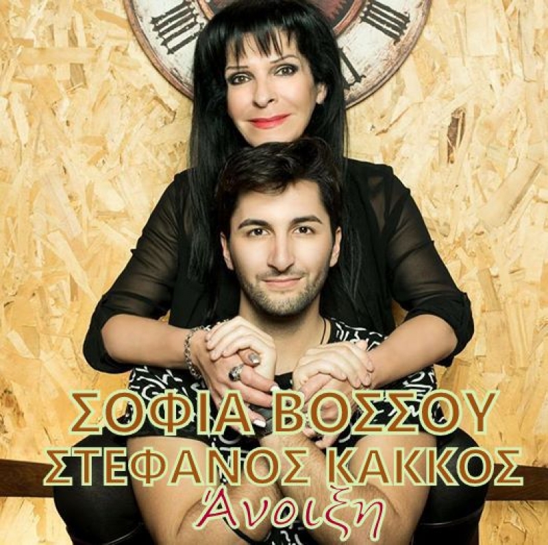 Σοφία Βόσσου-Στέφανος Κάκκος-Άνοιξη-(Official Remake)