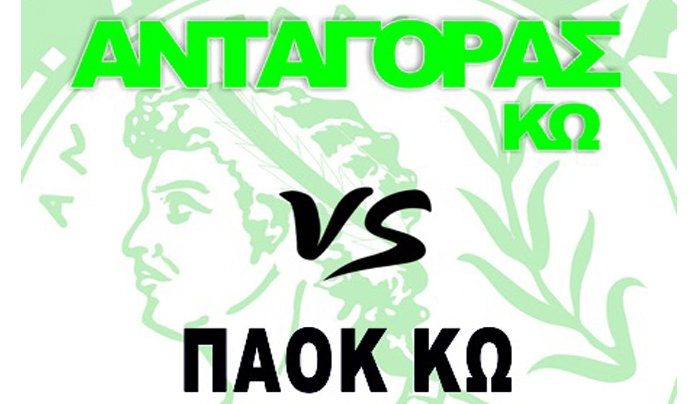 Ανταγόρας vs ΠΑΟΚ Κω