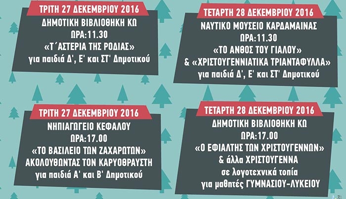 «ΧΡΙΣΤΟΥΓΕΝΝΙΑΤΙΚΑ ΕΡΓΑΣΤΗΡΙΑ ΓΙΑ ΠΑΙΔΙΑ ΑΠΟ ΤΗΝ ΜΥΡΣΙΝΗ ΛΕΝΟΥΔΙΑ 27 &amp; 28/12