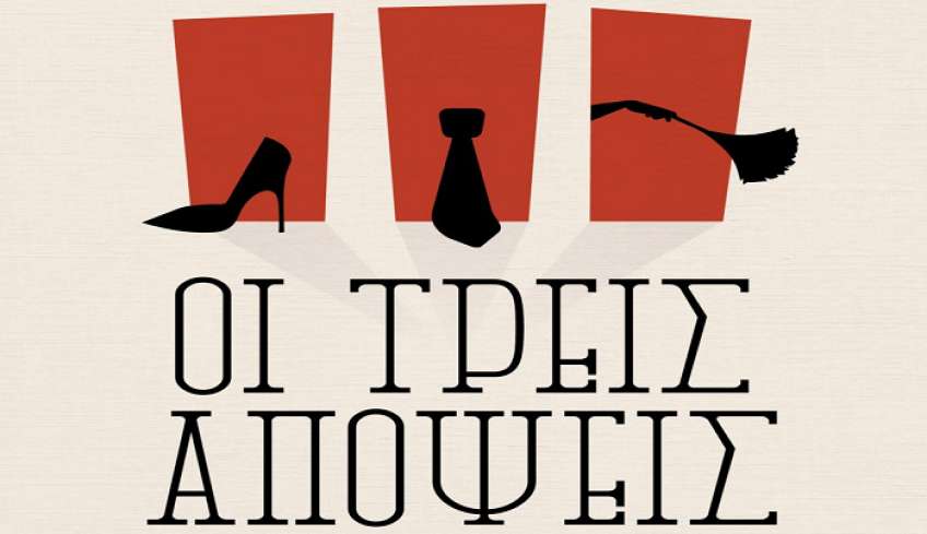 Μετά από τρία χρόνια απουσίας λόγω πανδημίας η Θεατρική Ομάδα Πυλίου επιστρέφει με την κωμωδία του Αλέκου Σακελλάριου «Οι τρείς απόψεις»