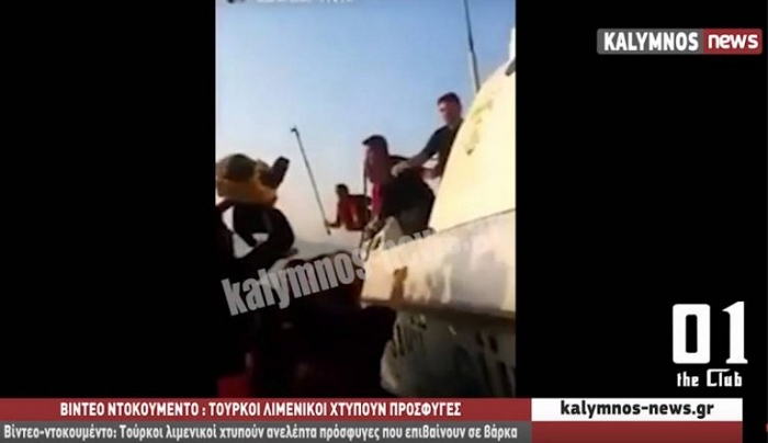 ΒΙΝΤΕΟ: Τούρκοι λιμενικοί χτυπούν ανελέητα πρόσφυγες που επιβαίνουν σε βάρκα