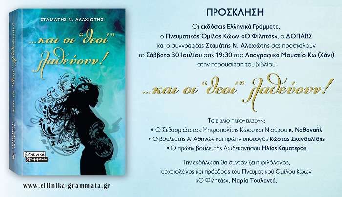 Παρουσίαση βιβλίου Σταμάτη Αλαχιώτη ''... Και οι Θεοί λαθεύουν!'' το Σάββατο 30/07 στο Χάνι
