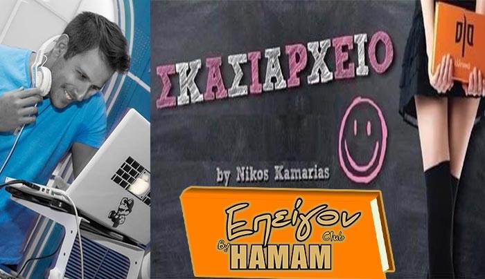 ΣΚΑΣΙΑΡΧΕΙΟ την Παρασκευή 8 Ιουλίου στο "ΕΠΕΙΓΟΝ"!