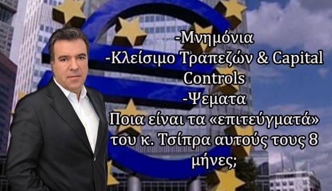 Μ. Κόνσολας: «Αντέχει η χώρα άλλα ψέματα, όπως αυτά που είπε και λέει ο κ. Τσίπρας;»