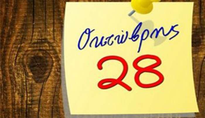 Πώς αμείβεται η 28η Οκτωβρίου