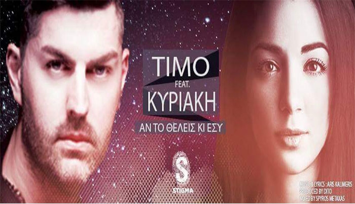 TIMO feat KYRIAKI - ΑΝ ΤΟ ΘΕΛΕΙΣ ΚΙ ΕΣΥ