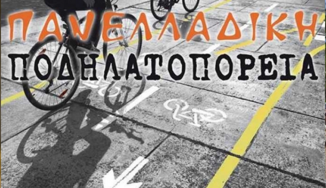 11η ΠΑΝΕΛΛΑΔΙΚΗ ΠΟΔΗΛΑΤΟΠΟΡΕΙΑ ΚΥΡΙΑΚΗ 13 ΜΑΪΟΥ 2018- Τα ποδήλατα δεν το βάζουν κάτω!