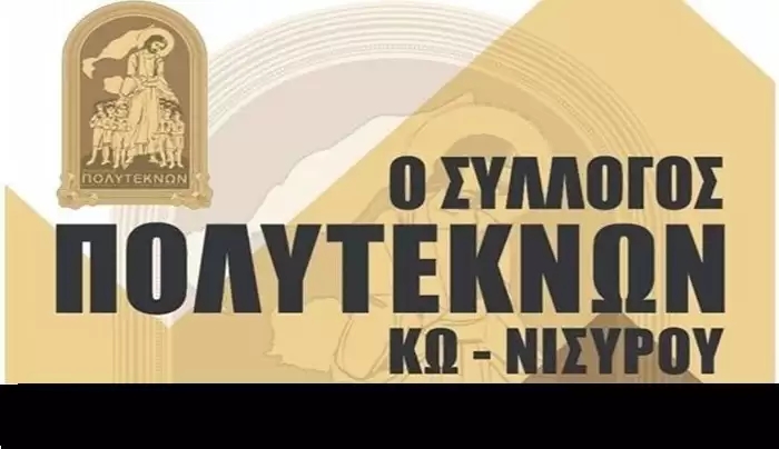 Σύλλογος Πολυτέκνων Κω-Νισύρου: Εκλογοαπολογιστική Γενική Συνέλευση – Κάλεσμα μελών