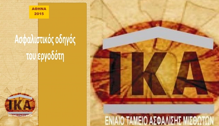 Οι υποχρεώσεις των εργοδοτών που ασφαλίζουν προσωπικό στο ΙΚΑ (αναλυτικά)
