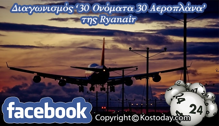 Η Ryanair μπαίνει στο Facebook και λανσάρει τον Διαγωνισμό &quot;30 ΟΝΟΜΑΤΑ 30 ΑΕΡΟΠΛΑΝΑ&quot;