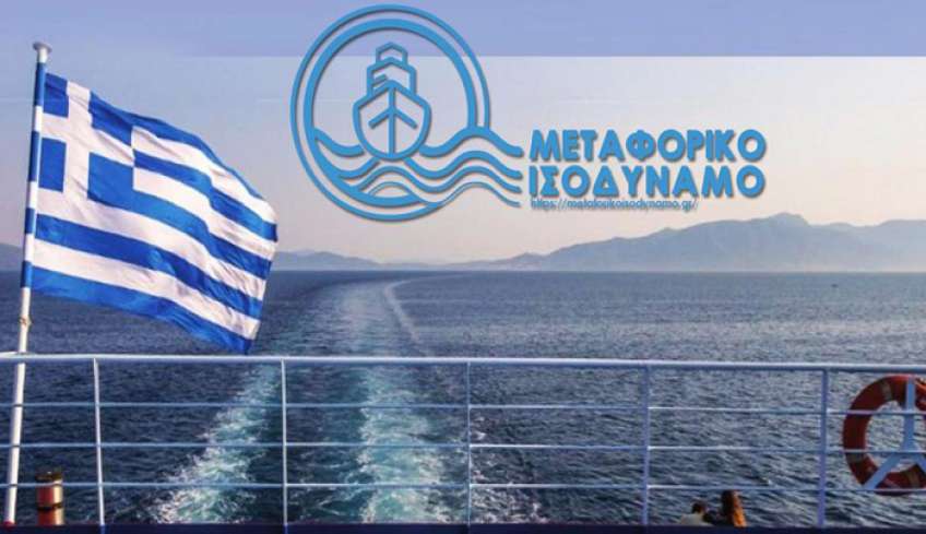 Γ.Γ. Νησιωτικής Πολιτικής: Το μεταφορικό ισοδύναμο γίνεται σταδιακά νησιωτικό ισοδύναμο