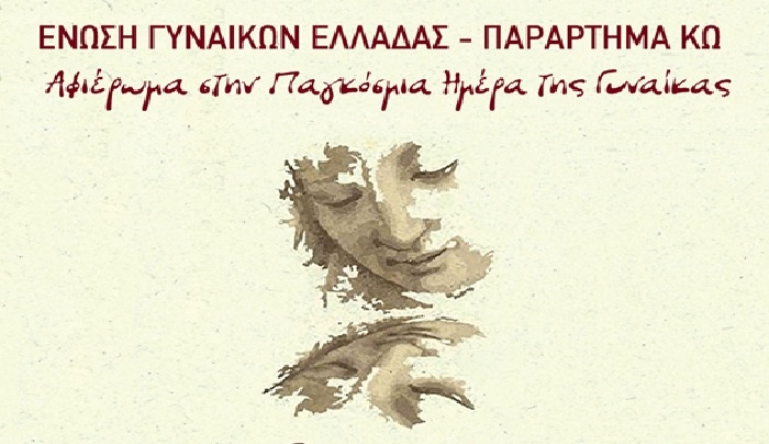 “Η γυναίκα από το μύθο στο σήμερα. Διαχρονικές Διαδρομές”