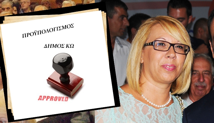 Εγκρίθηκε ο προϋπολογισμός του Δήμου Κω