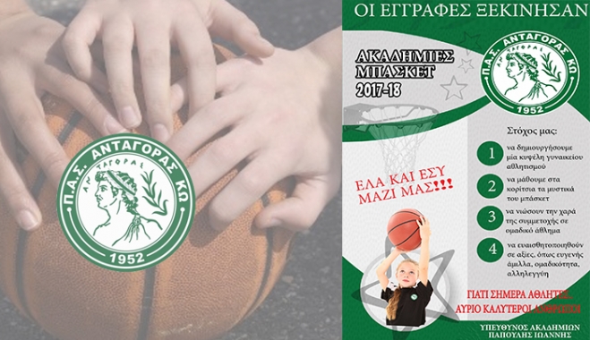 «Έναρξη εγγραφών για τις ακαδημίες κοριτσιών του ΠΑΣ ΑΝΤΑΓΟΡΑ Κω»
