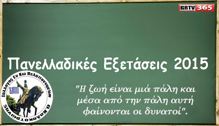 Σύλλογος Εν Κω Πελοποννησίων: Οι δρόμοι Μετά τις Πανελλαδικές - Μία Ευχή για τους υποψήφιους!