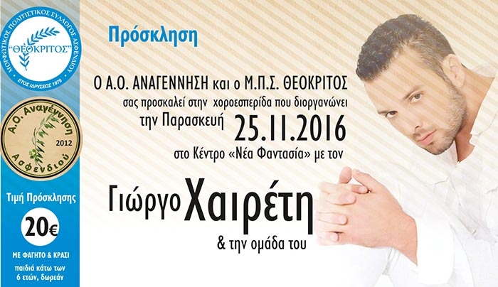 Α.Ο. Αναγέννηση Ασφενδιού - Μ.Π.Σ. Θεόκριτος: Χοροεσπερίδα στις 25/11