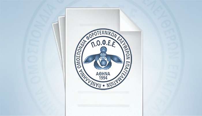 Αίτημα ΠΟΦΕΕ για επαναλειτουργία της πλατφόρμας αίτησης για ένταξη στο Μητρώο Δικαιούχων του Επιδόματος Θέρμανσης για τη χειμερινή περίοδο 2023-2024