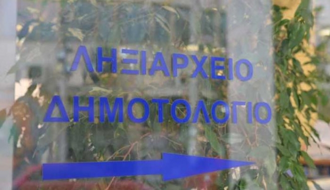 Ληξιαρχείο: Πρόστιμα σε περίπτωση καθυστέρησης δήλωσης θανάτου ή γέννησης