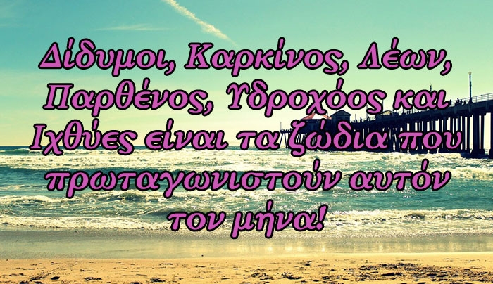 Ποια ζώδια έχουν σημαντικές ημερομηνίες μέσα στον Αύγουστο;