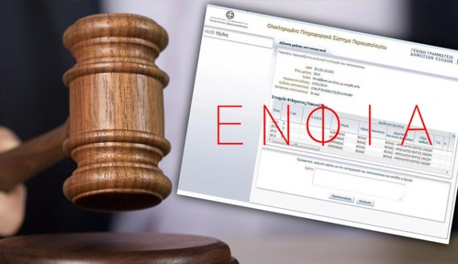 Απόφαση του ΣτΕ τινάζει στον αέρα τον ΕΝΦΙΑ