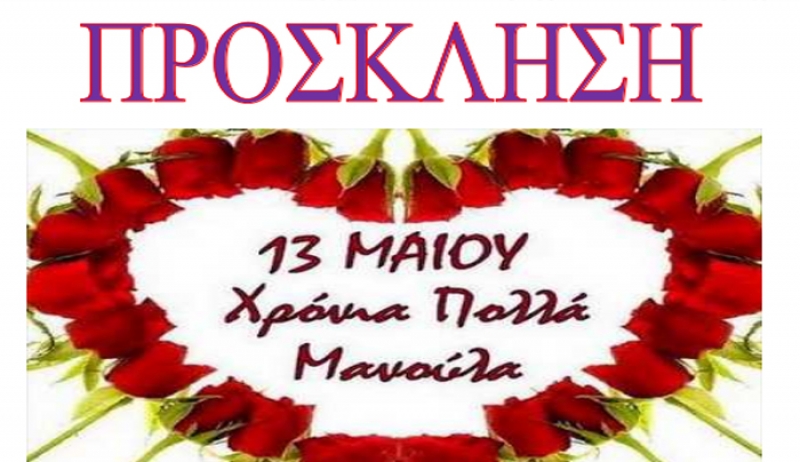 ΑΝΑΞΙΚΛΕΙΑ: Εκδήλωση για την ημέρα της Μητέρας