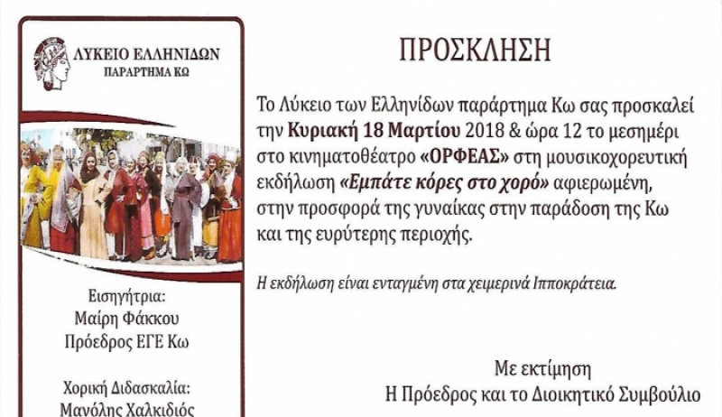 ΛΥΚΕΙΟ ΕΛΛΗΝΙΔΩΝ KΩ–ΜΟΥΣΙΚΟΧΟΡΕΥΤΙΚΗ ΕΚΔΗΛΩΣΗ "ΕΜΠΑΤΕ ΚΟΡΕΣ ΣΤΟ ΧΟΡΟ"