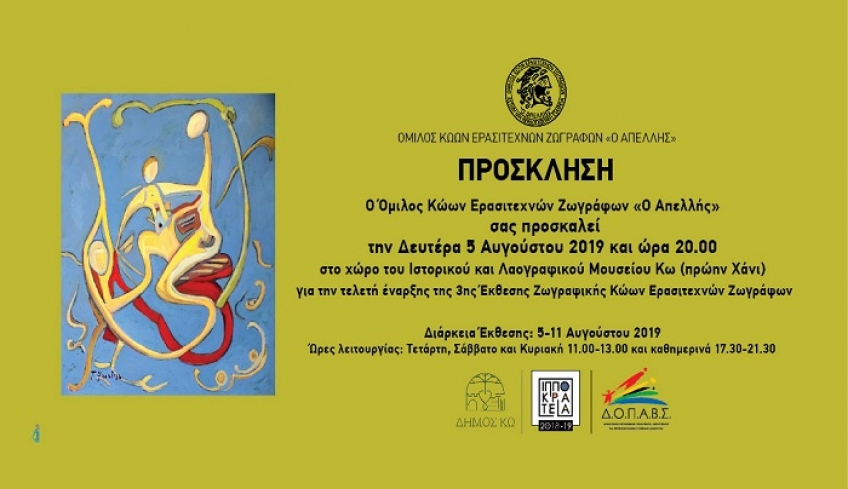 Τελετή έναρξης της 3ης Έκθεσης Κώων Ερασιτεχνών Ζωγράφων