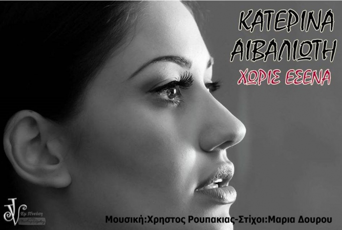 Κατερίνα Αιβαλιώτη - Χωρίς Εσένα