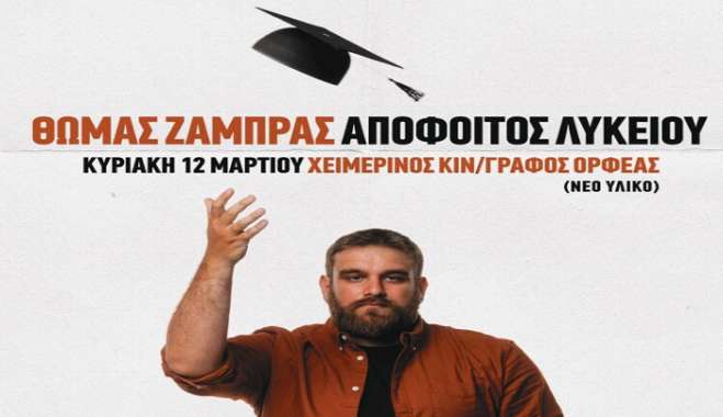 ΝΕΑ ΗΜΕΡΟΜΗΝΙΑ ΓΙΑ ΤΟ STAND UP COMEDY SHOW ΜΕ ΤΟΝ ΘΩΜΑ ΖΑΜΠΡΑ Εισερχόμενα