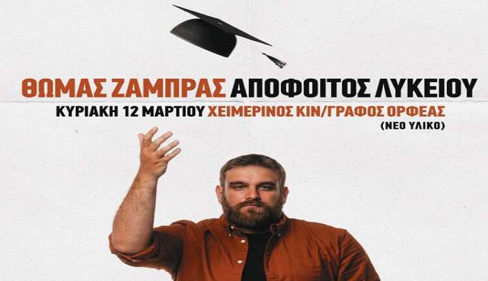 ΝΕΑ ΗΜΕΡΟΜΗΝΙΑ ΓΙΑ ΤΟ STAND UP COMEDY SHOW ΜΕ ΤΟΝ ΘΩΜΑ ΖΑΜΠΡΑ Εισερχόμενα