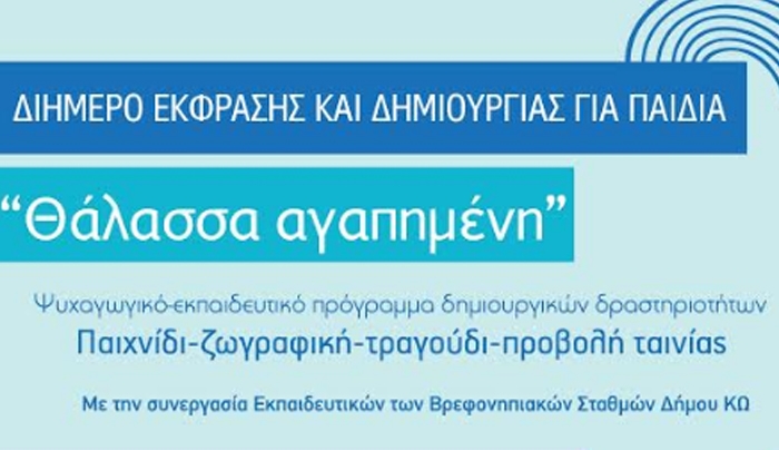 Διήμερο έκφρασης και δημιουργίας για παιδιά
