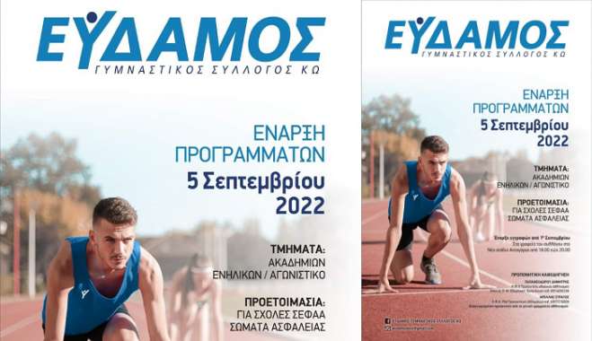 Εύδαμος: Έναρξη εγγραφών από 1η Σεπτεμβρίου