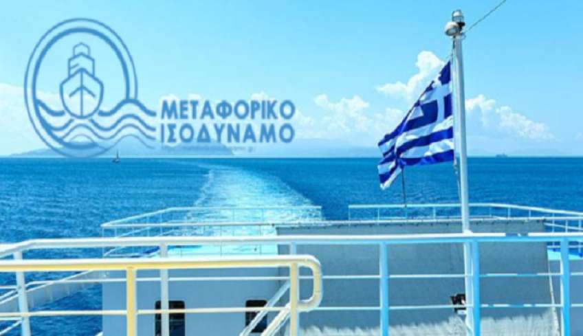 Γ.Γ. Νησιωτικής Πολιτικής: Το Μεταφορικό Ισοδύναμο γίνεται σταδιακά νησιωτικό ισοδύναμο
