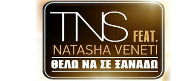 TNS Feat Nατάσσα Βενέτη - Θέλω Να Σε Ξαναδώ